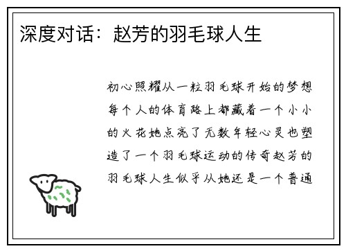 深度对话：赵芳的羽毛球人生