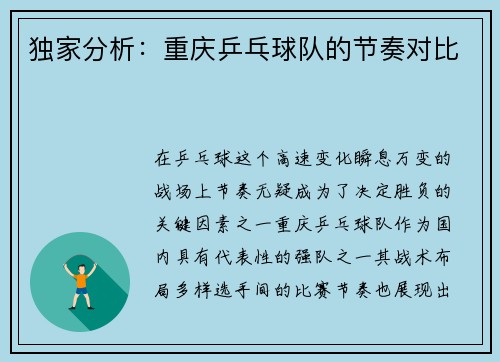 独家分析：重庆乒乓球队的节奏对比