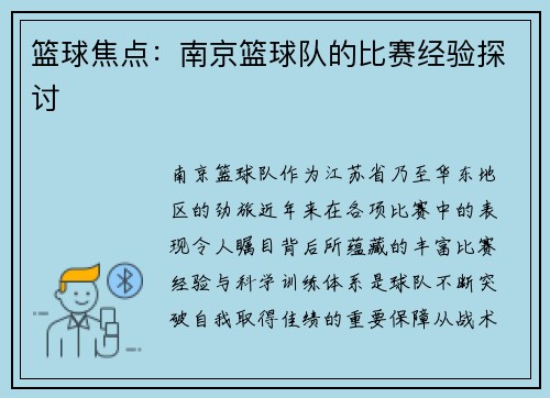 篮球焦点：南京篮球队的比赛经验探讨