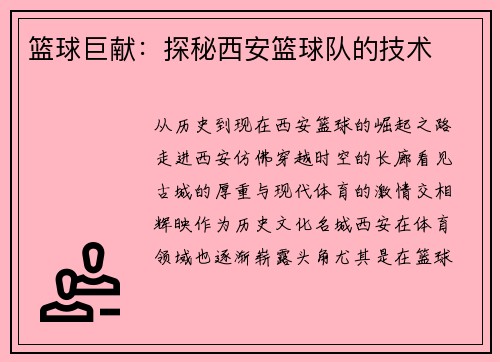 篮球巨献：探秘西安篮球队的技术
